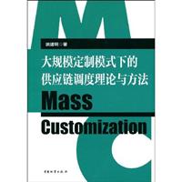 大规模定制模式下的供应链调度理念与方法