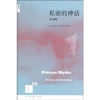 私密的神话(梦之解析)