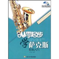 从零起步学萨克斯轻松入门-(含DVD)