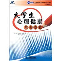 大学生心理健康案例教程