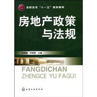房地产政策与法规