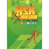 发展篇-HSK成长训练(初.中等)测试用书-(含MP3盘1张)