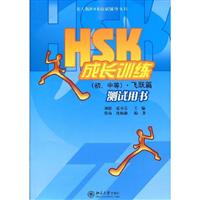 飞跃篇-HSK成长训练(初.中等)测试用书-(含MP3光盘)