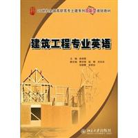 建筑工程专业英语