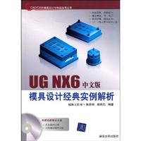 UG NX6中文版模具设计经典实例解析-附DVD1张