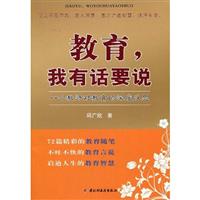 教育.我有话要说-一个教师对教育的深度反思