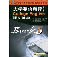 大学英语精读课文辅导-1-第三版