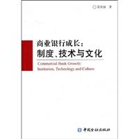商业银行成长:制度.技术与文化