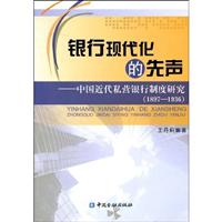 1897-1936-银行现代化的先声-中国近代私营银行制度研究