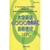 大学英语6000热点词汇珠联速记-内赠MP3光盘