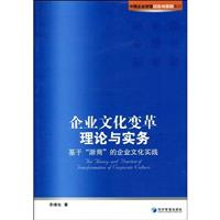 企业文化变革理论与实务-基于浙商的企业文化实践