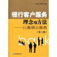 银行客户服务理念与方法-以案例说服务-第二版