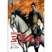 三国演义-第1册-彩色漫画版