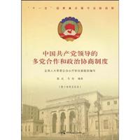 中国共产党领导的多党合作和政治协商制度-青少年普及读本