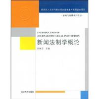 新闻法制学概论(郑保卫)