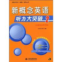 新概念英语听力大突跛(2)赠CD