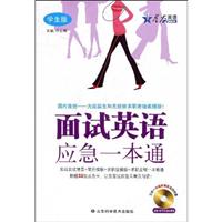 星火_应急一本通--面试英语(学生版)附光盘