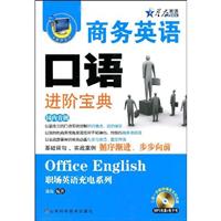 星火_商务英语口语进阶宝典(附MP3)