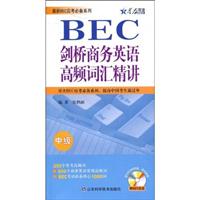 星火_剑桥商务英语高频词汇精讲(中级)附MP3