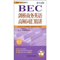 星火_剑桥商务英语高频词汇精讲(高级)附MP3
