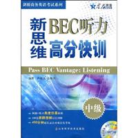 星火_新思维BEC听力高分快训(中级)附MP3