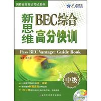 星火_新思维BEC综合高分快训(中级)附MP3