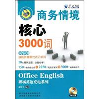 星火_商务情境核心3000词(附MP3)