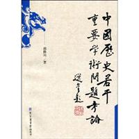 中国历史若干重要学术问题考论