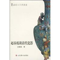赵春霞谈清代瓷器