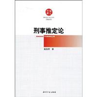 刑事推定论-[刑法学]