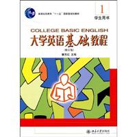 大学英语基础教程:1:学生用书