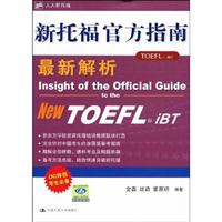 新托福官方指南最新解析(人大新托福)