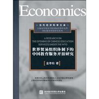 世界贸易组织体制下的中国教育服务开放研究:英文