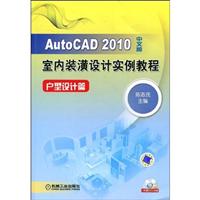 AutoCAD 2010 室内装潢设计实例教程:户型设计篇中文版(附光盘)