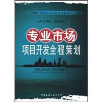 专业市场项目开发全程实操策划