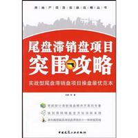尾盘滞销楼盘项目突围攻略-实战型尾盘滞销盘项目操盘最优范本