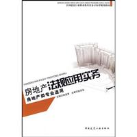房地产法规应用实务-房地产专业适用