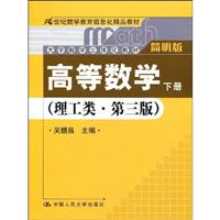 理工类-高等数学-(下册)-(第三版)-简明版-(含盘)