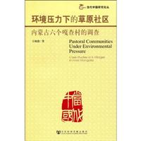 环境压力下的草原社区-内蒙古六个嘎查村的调查