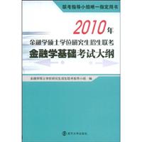 2010年金融学基础考试大纲(金融学硕士学位研究生招生联考)
