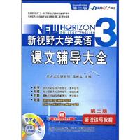 新视野大学英语3课文辅导大全 (星火)