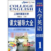 大学英语综合教程1课文辅导大全 (星火)