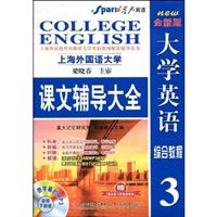 大学英语综合教程3课文辅导大全 (星火)