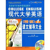 现代大学英语(精读)1课文辅导大全 (星火)