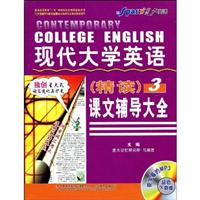 现代大学英语(精读)3课文辅导大全 (星火)