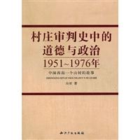 村庄审判史中的道德与政治——1951——1976年中国西南一个山村的