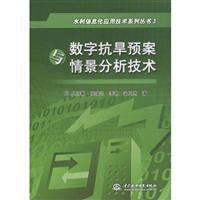 数字抗旱预案与情景分析技术