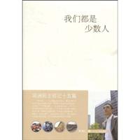 我们都是少数人(欧洲民主琐记十五篇)