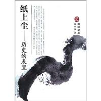 高地文丛－纸上尘 历史的表里