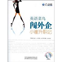 星火--英语菜鸟闯外企--小崔升职记( 附光盘)